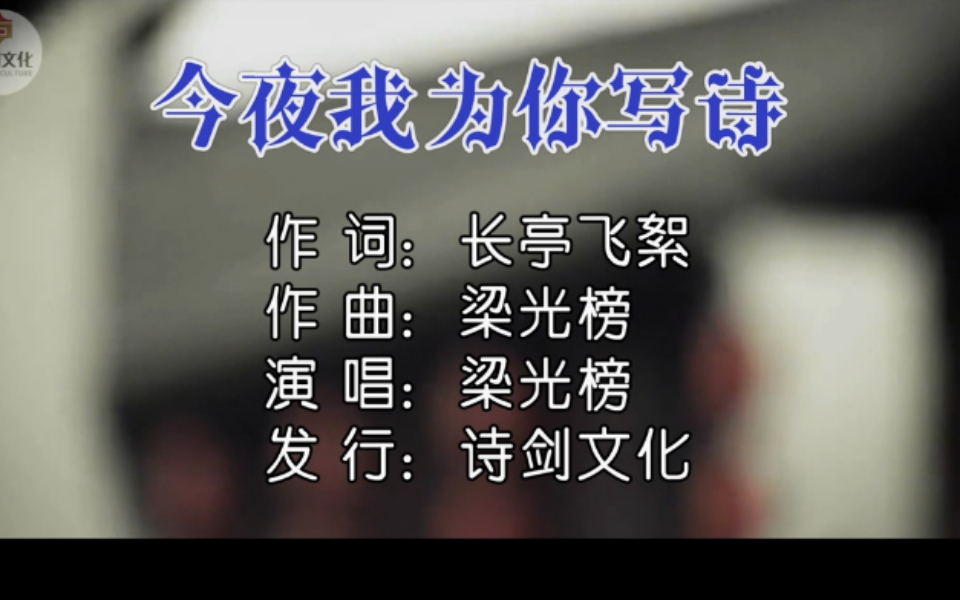 梁光榜-今夜 我为你写诗 词:长亭飞絮 曲:梁光榜